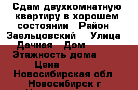 Сдам двухкомнатную квартиру в хорошем состоянии › Район ­ Заельцовский  › Улица ­ Дачная › Дом ­ 23/5 › Этажность дома ­ 19 › Цена ­ 16 000 - Новосибирская обл., Новосибирск г. Недвижимость » Квартиры аренда   . Новосибирская обл.,Новосибирск г.